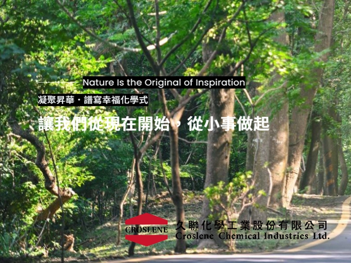 久聯化學-ESG企業永續網站