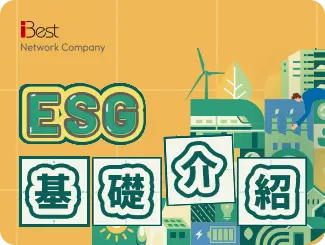 第一章：ESG基礎介紹