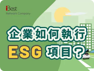 第二章：企業如何執行ESG項目？