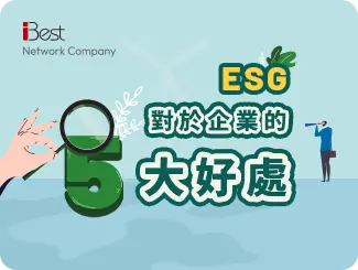 第三章：ESG對於企業的五大好處