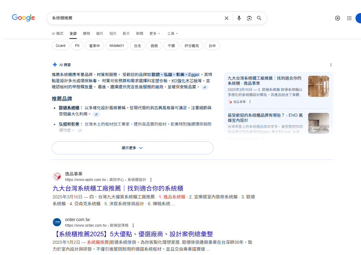 愛貝斯室內設計業Ai SEO成功案例:逸品系統櫃