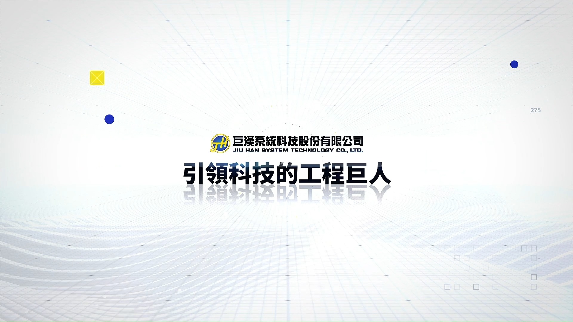 巨漢系統科技股份有限公司