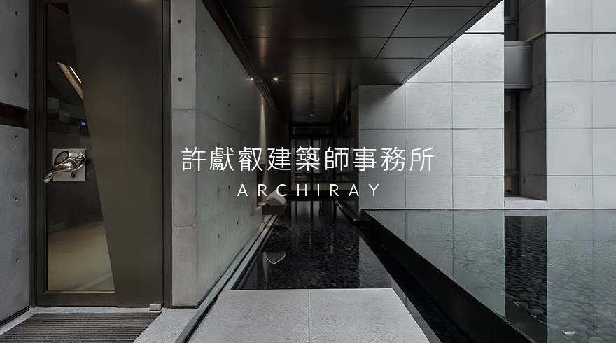 許獻瑞建築事務所