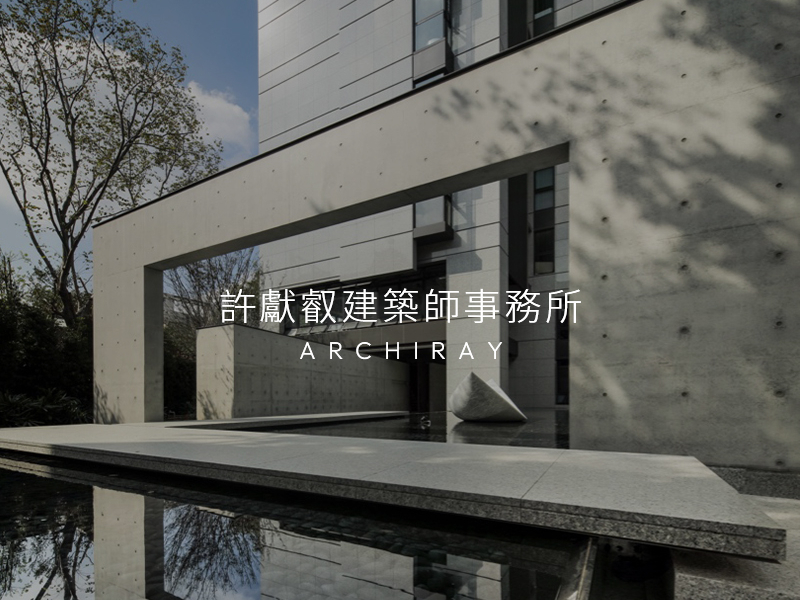 許獻叡建築事務所 ARCHIRAY 網頁設計案例