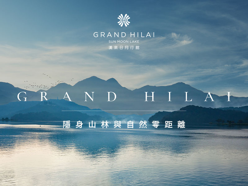 漢來日月行館 GRAND HILAI SUN MOON LAKE 網頁設計案例
