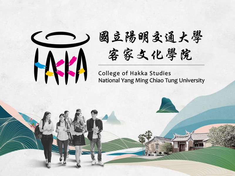 國立陽明交通大學客家文化學院 hakka 網頁設計案例
