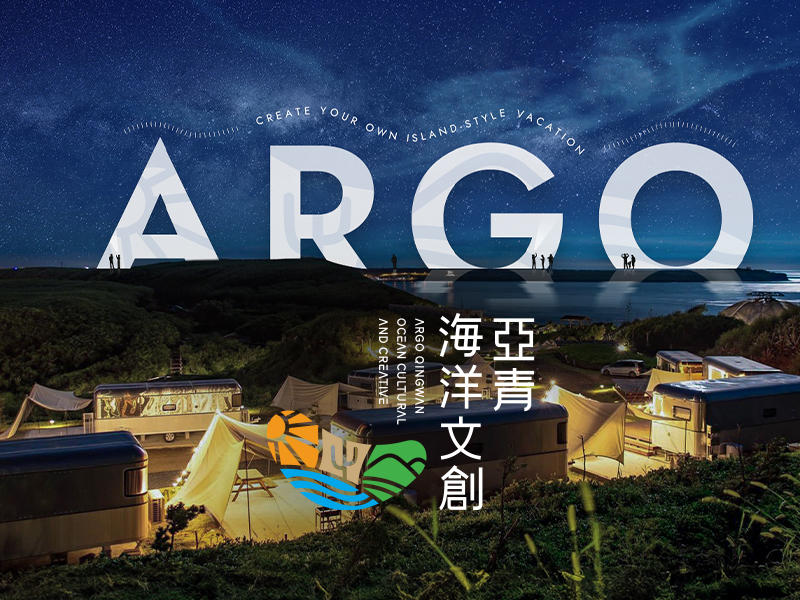 亞青海洋文創 ARGO QINGWAN 網頁設計案例