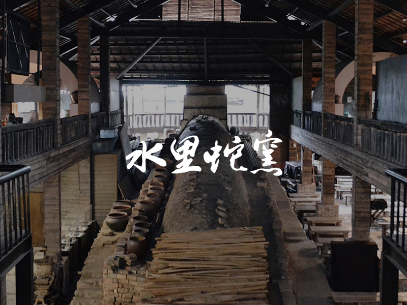 水里蛇窯陶藝文化園區 snakekiln 網頁設計案例