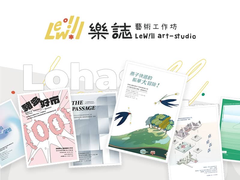 樂誌藝術工作坊 Lewill-arts-tudio 網頁設計案例