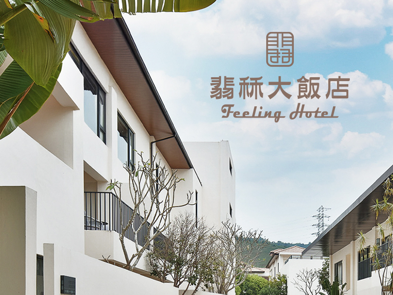 翡秝大飯店 Feeling Hotel 網頁設計案例