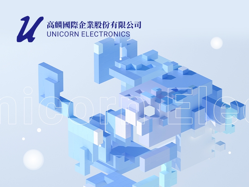 高麟國際 Unicorn Electronics Components Co., Ltd.. 網頁設計案例