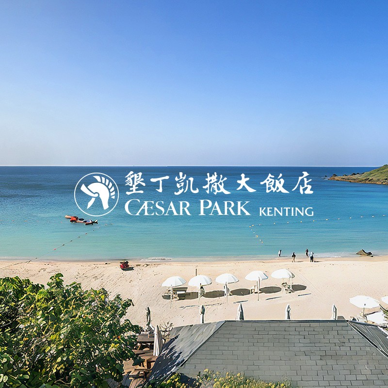 墾丁凱撒大飯店 Kenting Caesarpark 網頁設計案例