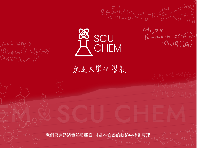 東吳大學化學系 網頁設計案例縮圖