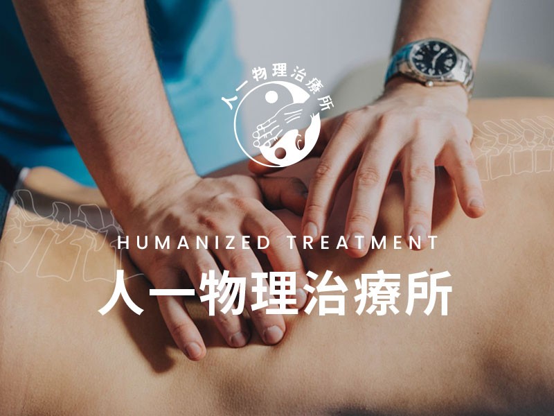 人一物理治療 網頁設計案例縮圖