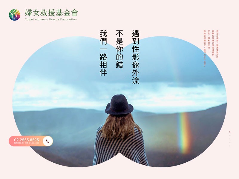婦女救援基金會(數位性別暴力) 網頁設計案例縮圖