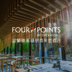 宜蘭礁溪福朋喜來登酒店－標速方案網站設計 網頁設計案例縮圖