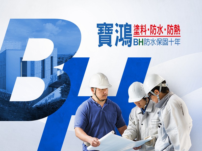 寶鴻防水防熱材料 網頁設計案例縮圖