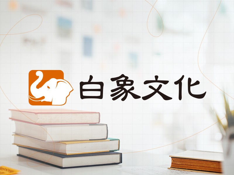 白象文化 Elephant White 網頁設計案例
