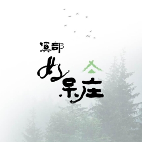 溪部好呆庄－標速方案網站設計 網頁設計案例縮圖