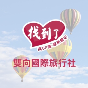 雙向旅行社－標速方案網站設計 網頁設計案例縮圖