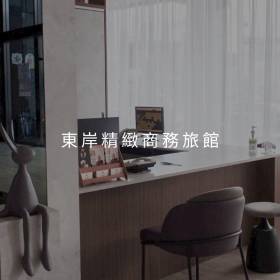 東岸行旅－標速方案網站設計 網頁設計案例縮圖
