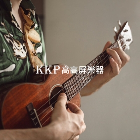 高高屏樂器 網頁設計案例縮圖
