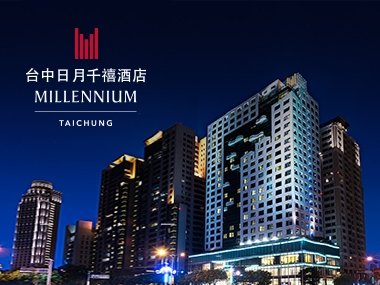 台中日月千禧酒店 MILLENNIUM HOTEL 網頁設計案例