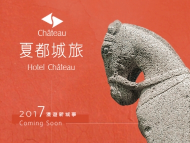夏都城旅 Hotel Chateau 網頁設計案例