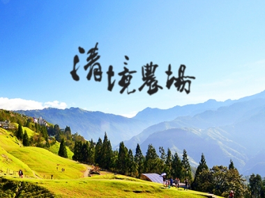 清境農場 Qingjing Farm 網頁設計案例