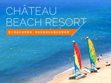 墾丁夏都沙灘酒店 Chateau 網頁設計案例