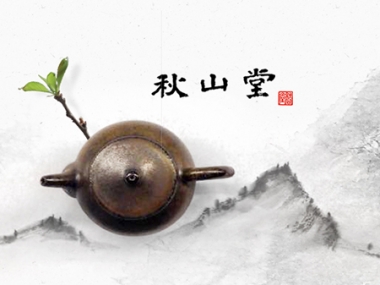 秋山堂 Chiou Shan 網頁設計案例