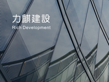 力麒建設 Rich Development 網頁設計案例