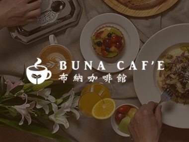 布納咖啡館 Buna Caf'e. 網頁設計案例
