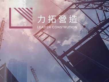 力拓營造股份有限公司 ITCD 網頁設計案例