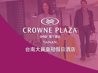 台南大員皇冠假日酒店 Crowneplaza Tainan 網頁設計案例