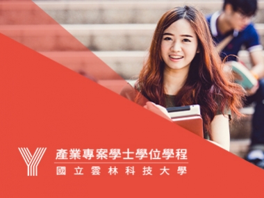 雲科大產專學程 Yun Tech Bpip 網頁設計案例