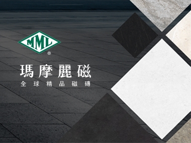 瑪摩麗磁精品瓷磚 MML 網頁設計案例