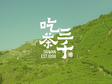 吃茶三千 Chichasanchen 網頁設計案例