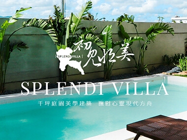 初見恆美 Splendi Villa 網頁設計案例