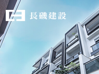 長磯建設 Chang Ji 網頁設計案例