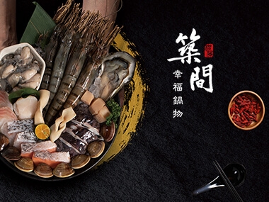 築間幸福鍋物 Jhujian 網頁設計案例