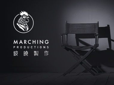 破曉製作 Marching Productions Limited 網頁設計案例