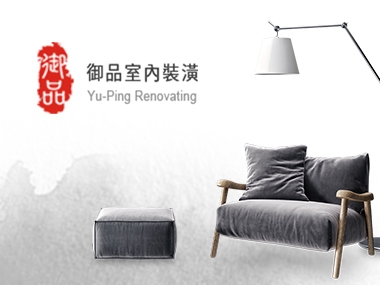 御品室內裝潢 Yu Ping 網頁設計案例
