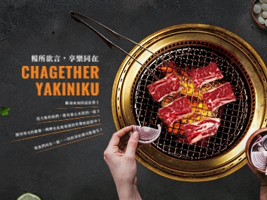 燒肉同話 Chagether 網頁設計案例