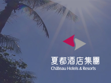 夏都酒店集團 Chateau Hotels Group 網頁設計案例