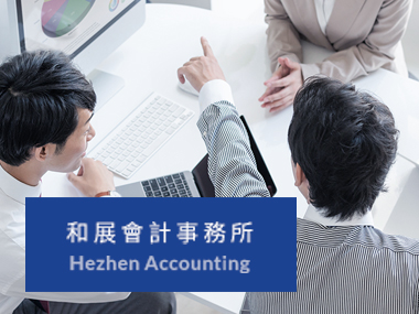 和展會計記帳士事務所 Hezhen Cpb 網頁設計案例