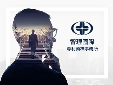 智理國際專利 Chin Li 網頁設計案例