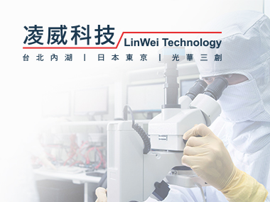 凌威科技 Linwei 網頁設計案例