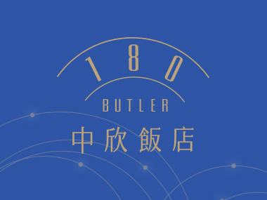 中欣商務精品飯店 Butler Hotel 網頁設計案例