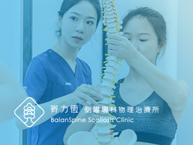 脊力恆 BalanSpine Scoliosis Clinic 網頁設計案例